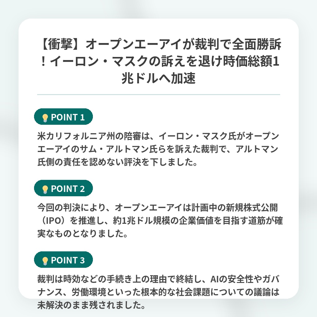 【衝撃】オープンエーアイが裁判で全面勝訴！イーロン・マスクの訴えを退け時価総額1兆ドルへ加速の注目ポイントまとめ