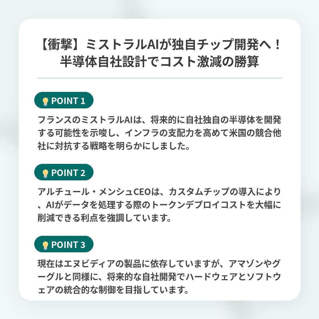 【衝撃】ミストラルAIが独自チップ開発へ！半導体自社設計でコスト激減の勝算の注目ポイントまとめ