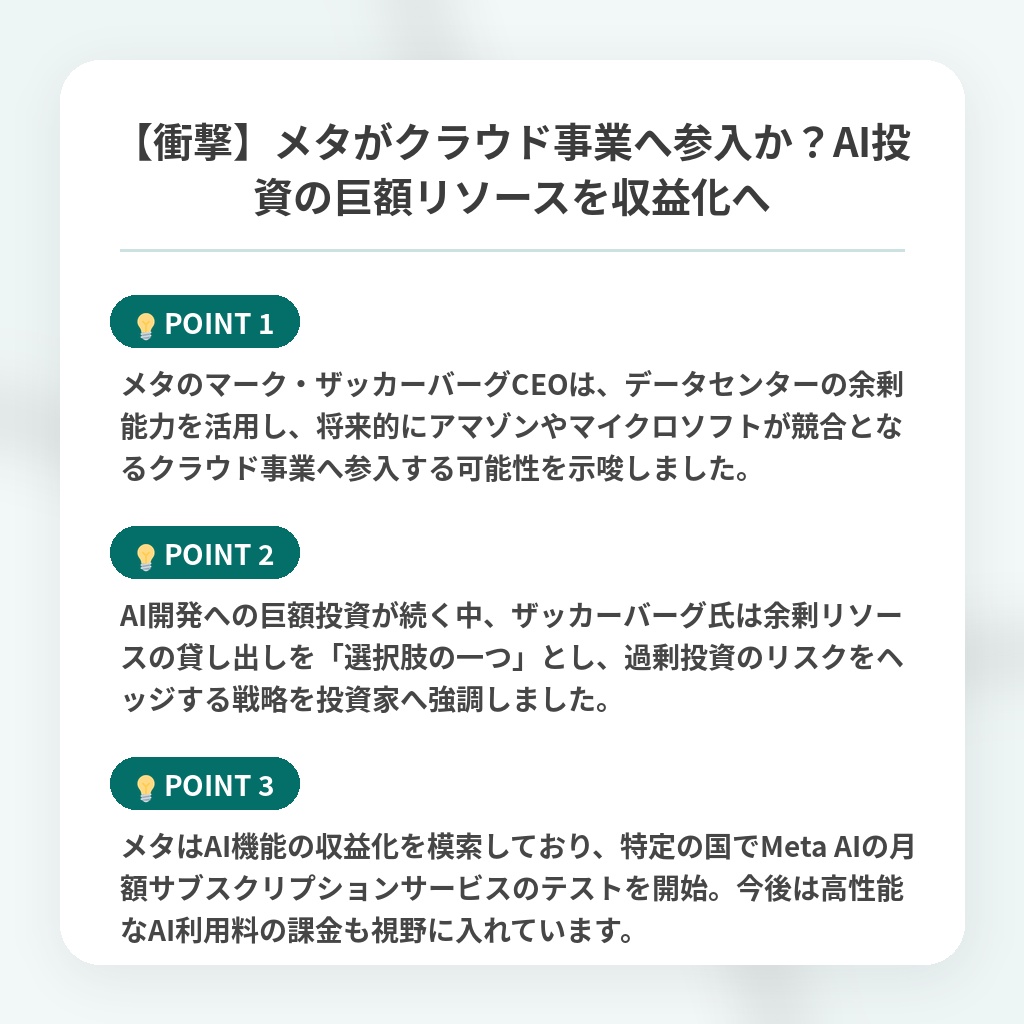 【衝撃】メタがクラウド事業へ参入か?AI投資の巨額リソースを収益化への注目ポイントまとめ