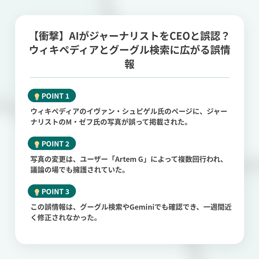 【衝撃】AIがジャーナリストをCEOと誤認？ウィキペディアとグーグル検索に広がる誤情報の注目ポイントまとめ