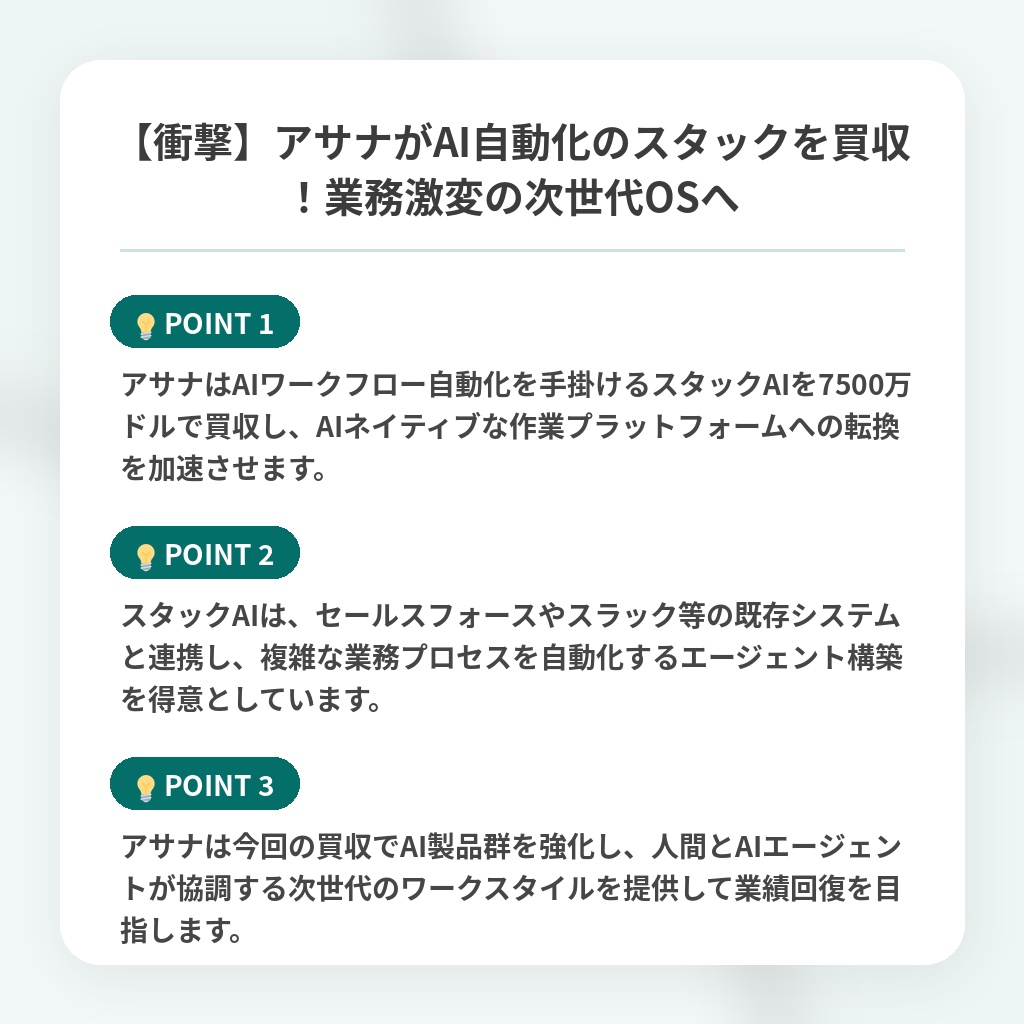 【衝撃】アサナがAI自動化のスタックを買収！業務激変の次世代OSへの注目ポイントまとめ