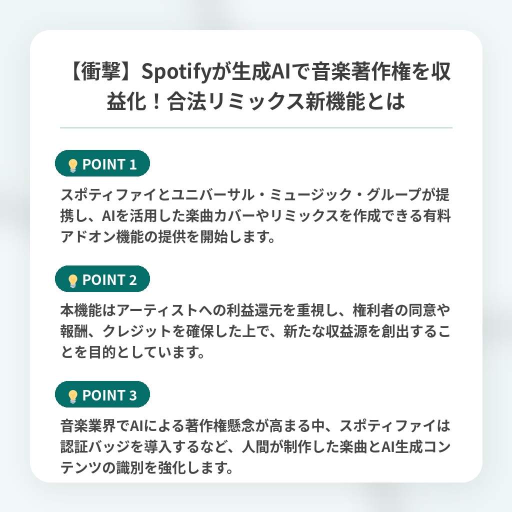 【衝撃】Spotifyが生成AIで音楽著作権を収益化！合法リミックス新機能とはの注目ポイントまとめ