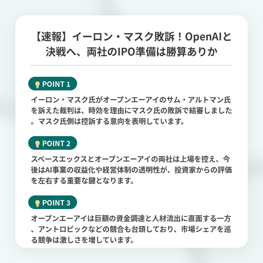 【速報】イーロン・マスク敗訴！OpenAIと決戦へ、両社のIPO準備は勝算ありかの注目ポイントまとめ