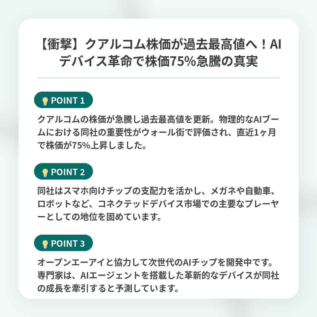 【衝撃】クアルコム株価が過去最高値へ!AIデバイス革命で株価75%急騰の真実の注目ポイントまとめ