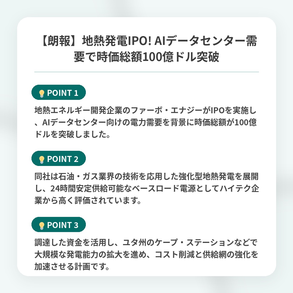 【朗報】地熱発電IPO! AIデータセンター需要で時価総額100億ドル突破の注目ポイントまとめ