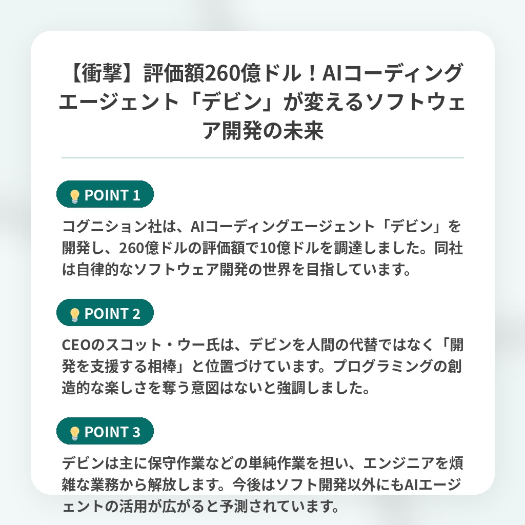【衝撃】評価額260億ドル!AIコーディングエージェント「デビン」が変えるソフトウェア開発の未来の注目ポイントまとめ