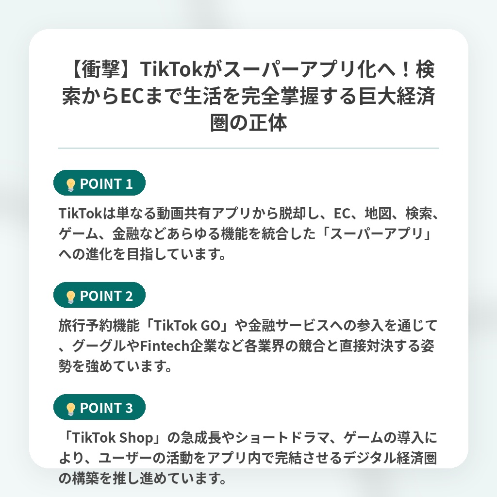【衝撃】TikTokがスーパーアプリ化へ！検索からECまで生活を完全掌握する巨大経済圏の正体の注目ポイントまとめ