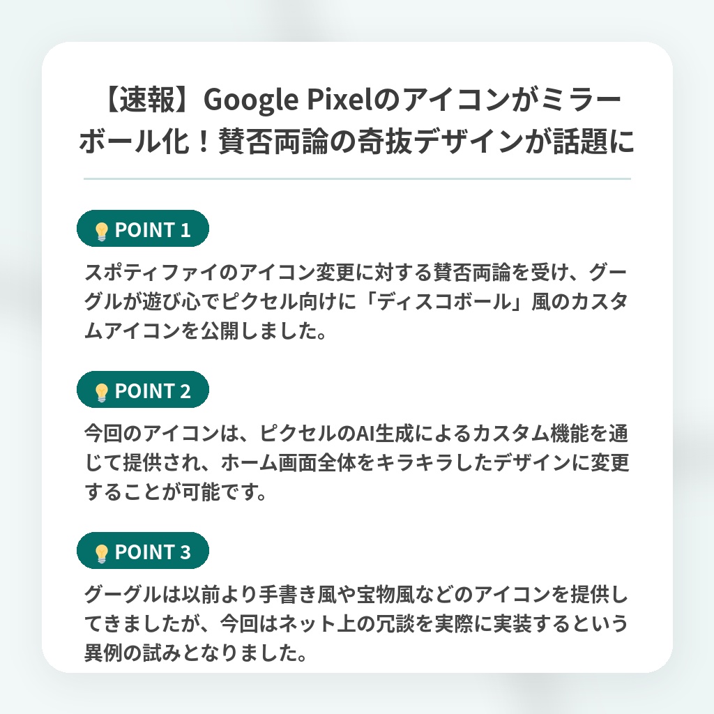 【速報】Google Pixelのアイコンがミラーボール化！賛否両論の奇抜デザインが話題にの注目ポイントまとめ