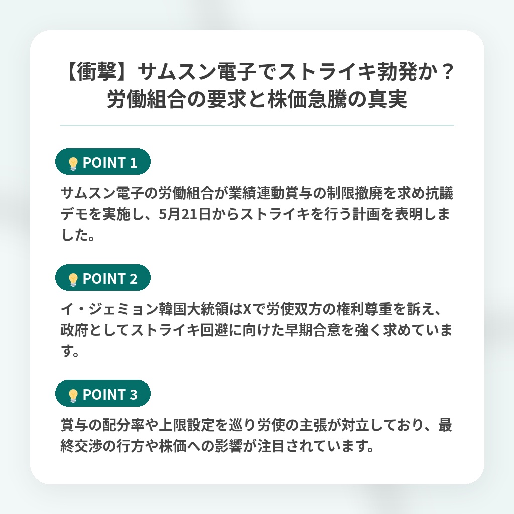 【衝撃】サムスン電子でストライキ勃発か？労働組合の要求と株価急騰の真実の注目ポイントまとめ