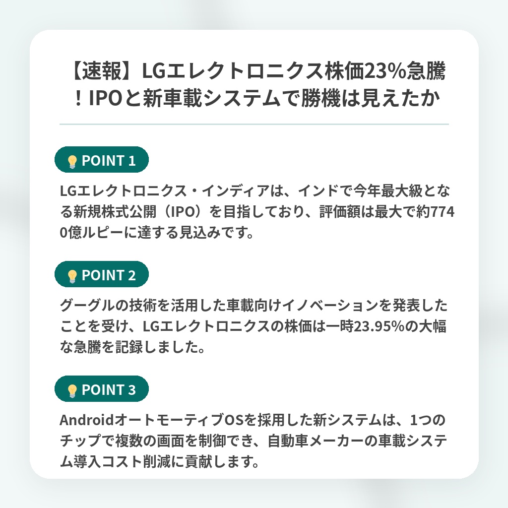 【速報】LGエレクトロニクス株価23%急騰！IPOと新車載システムで勝機は見えたかの注目ポイントまとめ