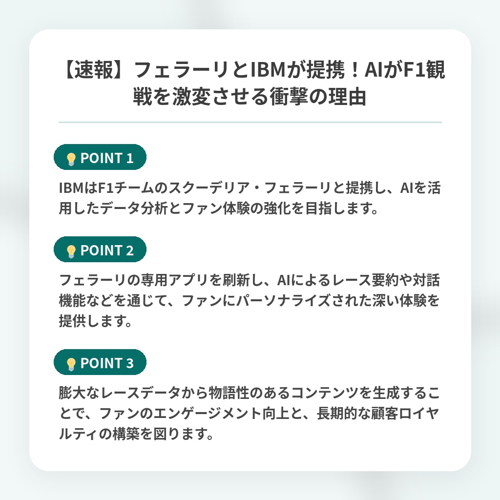 【速報】フェラーリとIBMが提携！AIがF1観戦を激変させる衝撃の理由の注目ポイントまとめ