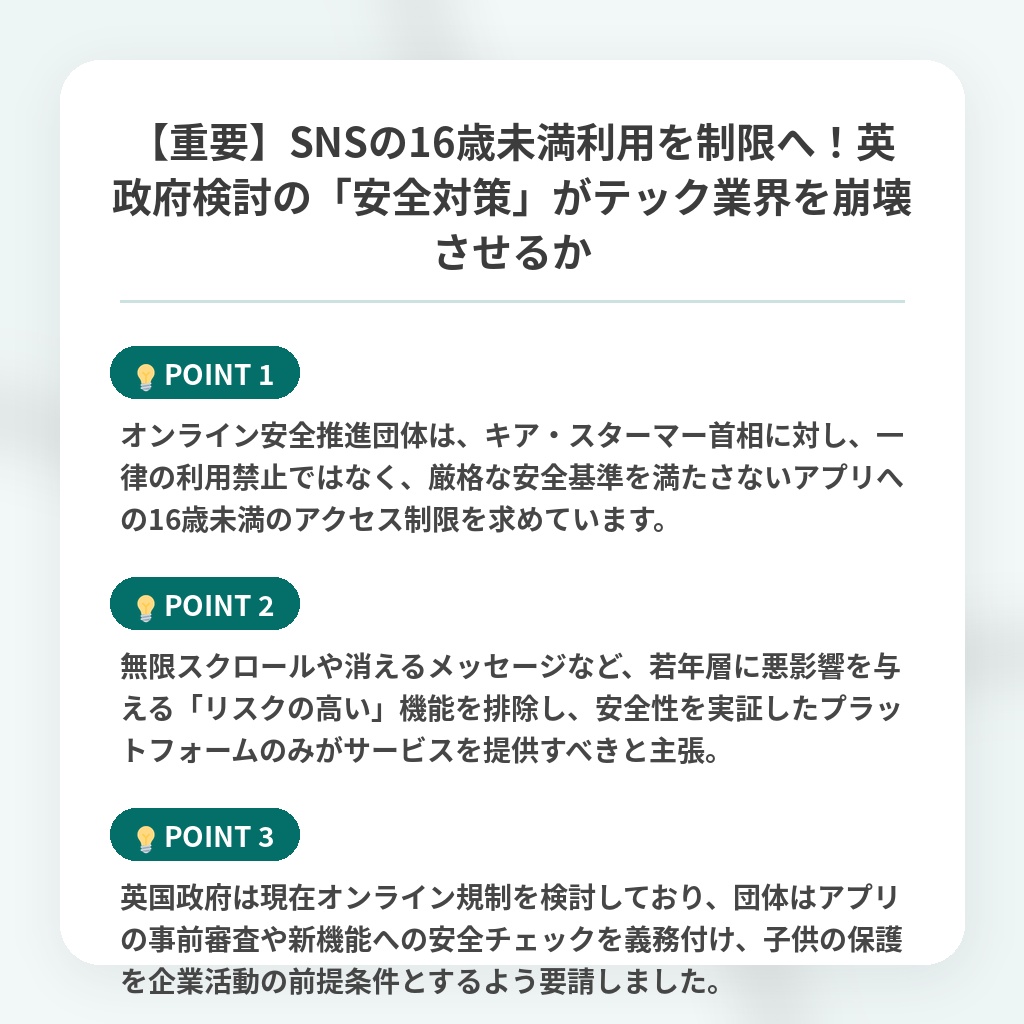 【重要】SNSの16歳未満利用を制限へ！英政府検討の「安全対策」がテック業界を崩壊させるかの注目ポイントまとめ
