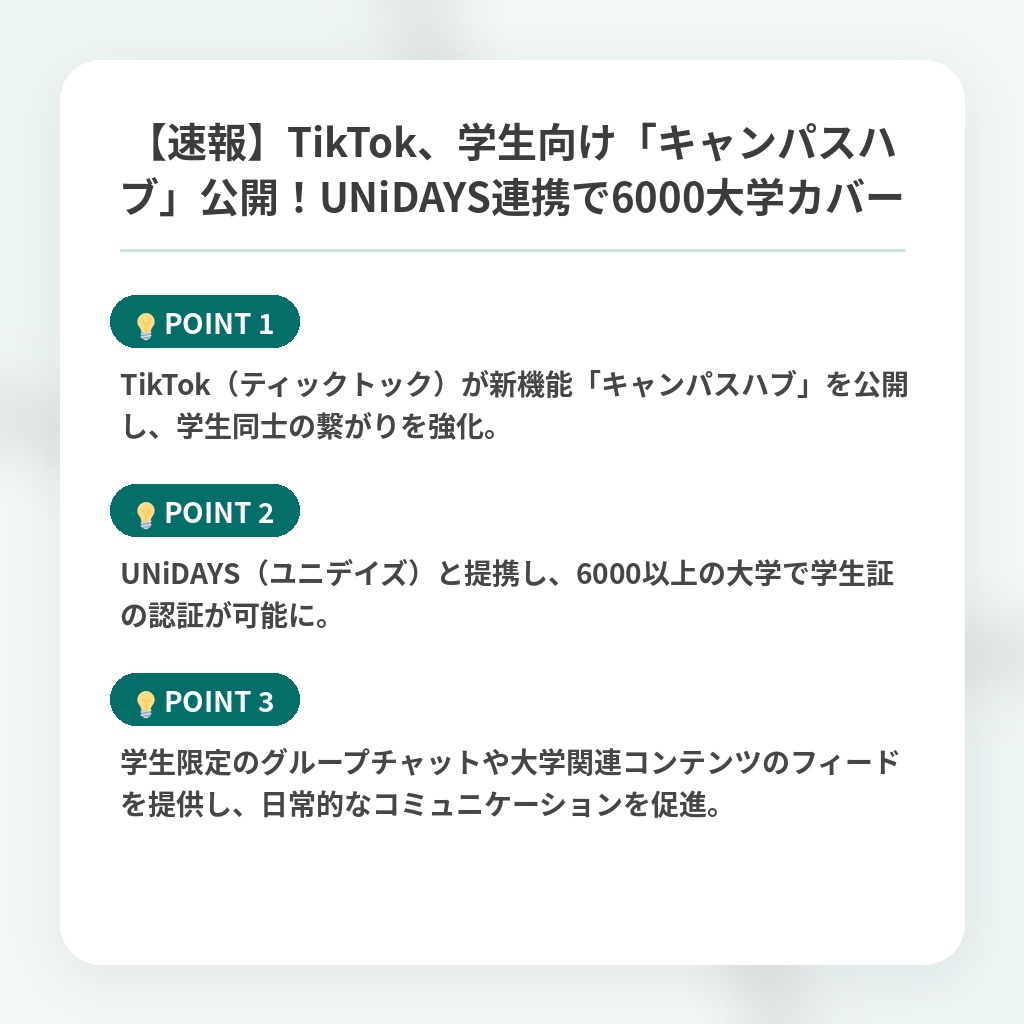 【速報】TikTok、学生向け「キャンパスハブ」公開！UNiDAYS連携で6000大学カバーの注目ポイントまとめ