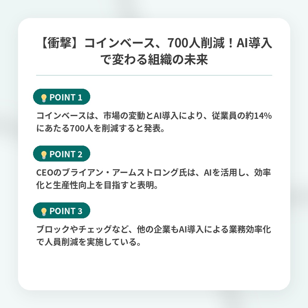 【衝撃】コインベース、700人削減！AI導入で変わる組織の未来の注目ポイントまとめ