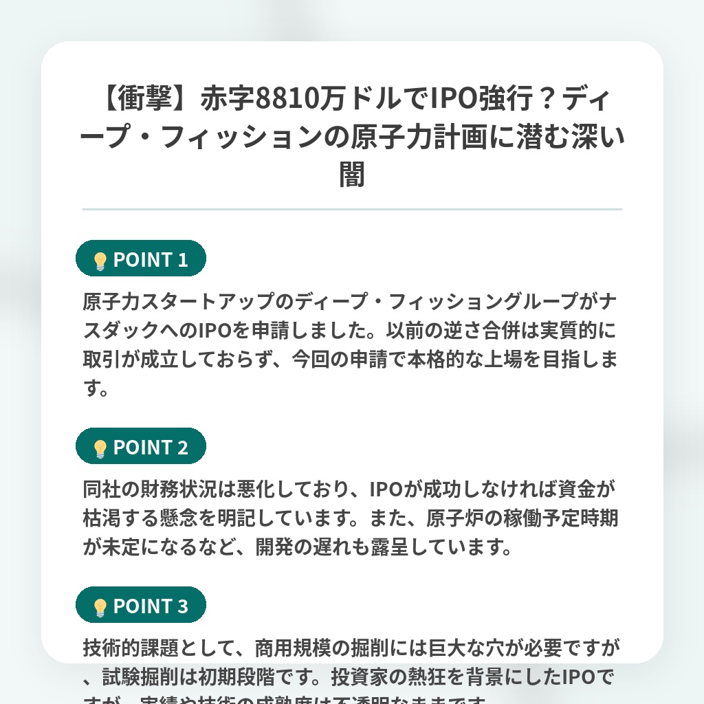 【衝撃】赤字8810万ドルでIPO強行？ディープ・フィッションの原子力計画に潜む深い闇の注目ポイントまとめ