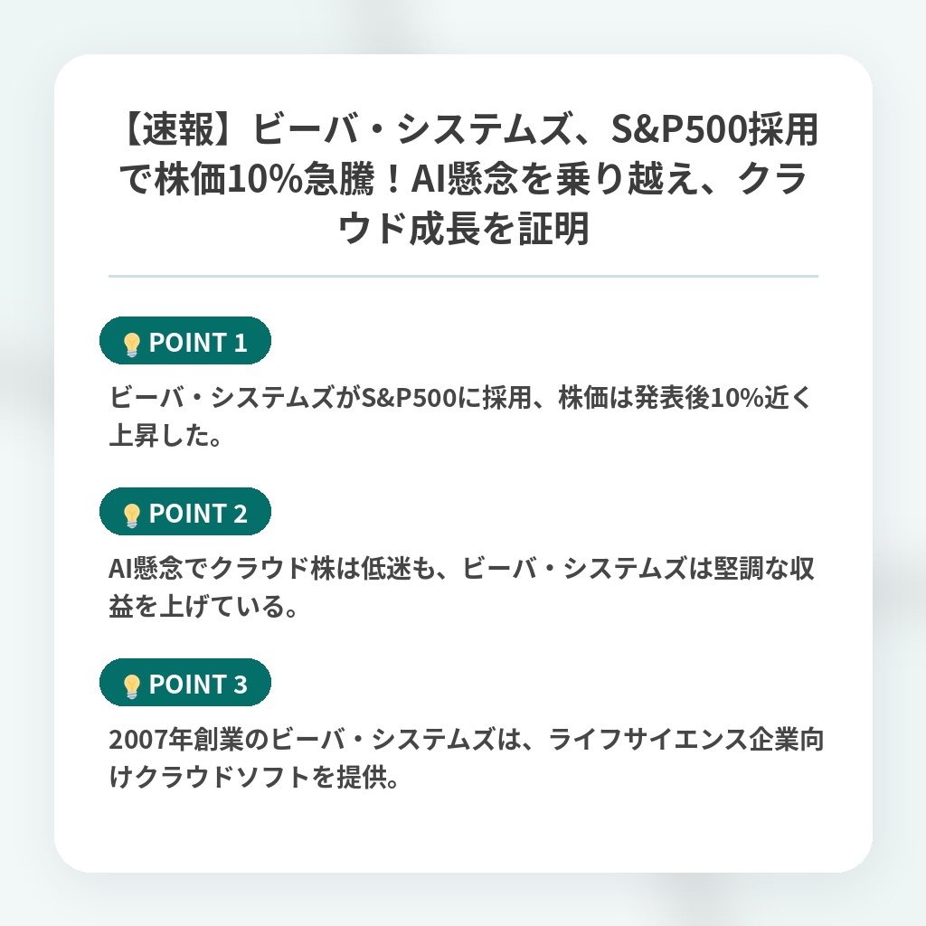 【速報】ビーバ・システムズ、S&P500採用で株価10%急騰！AI懸念を乗り越え、クラウド成長を証明の注目ポイントまとめ