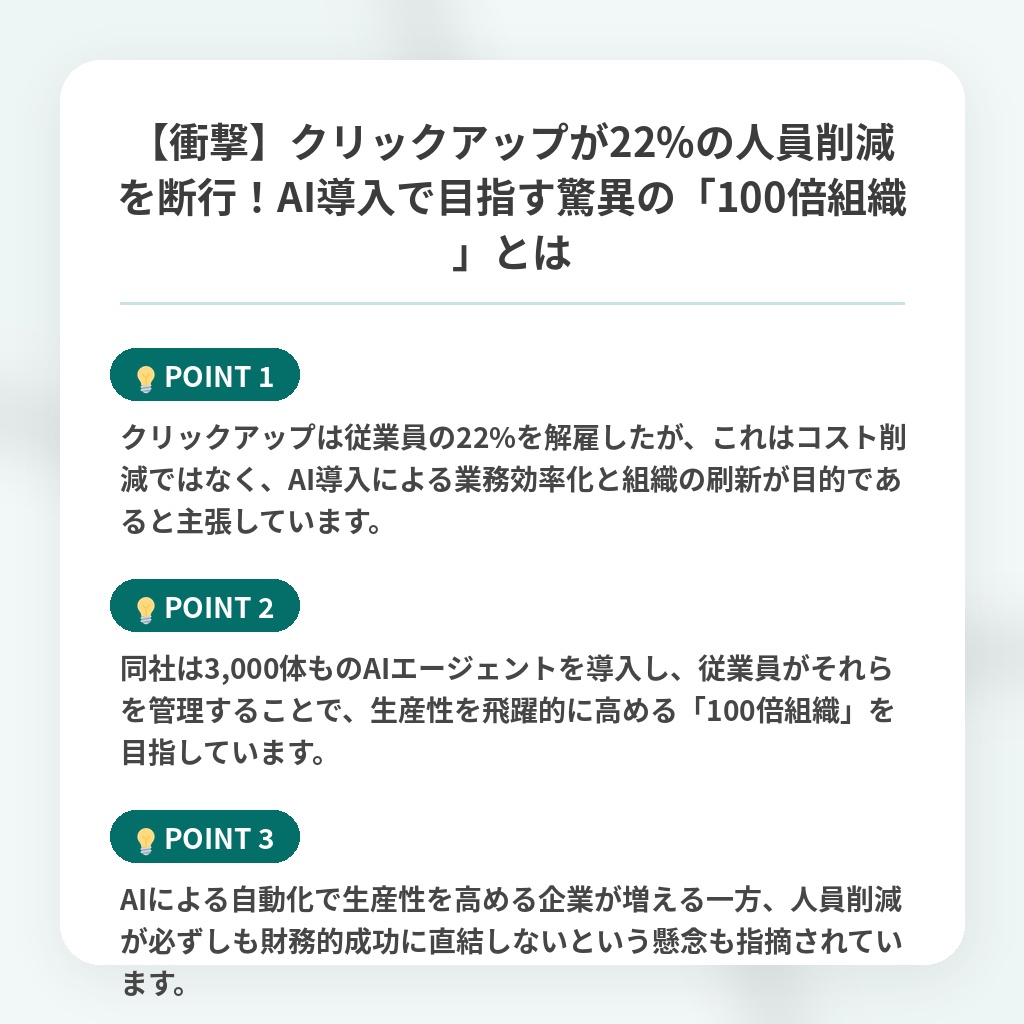 【衝撃】クリックアップが22%の人員削減を断行!AI導入で目指す驚異の「100倍組織」とはの注目ポイントまとめ