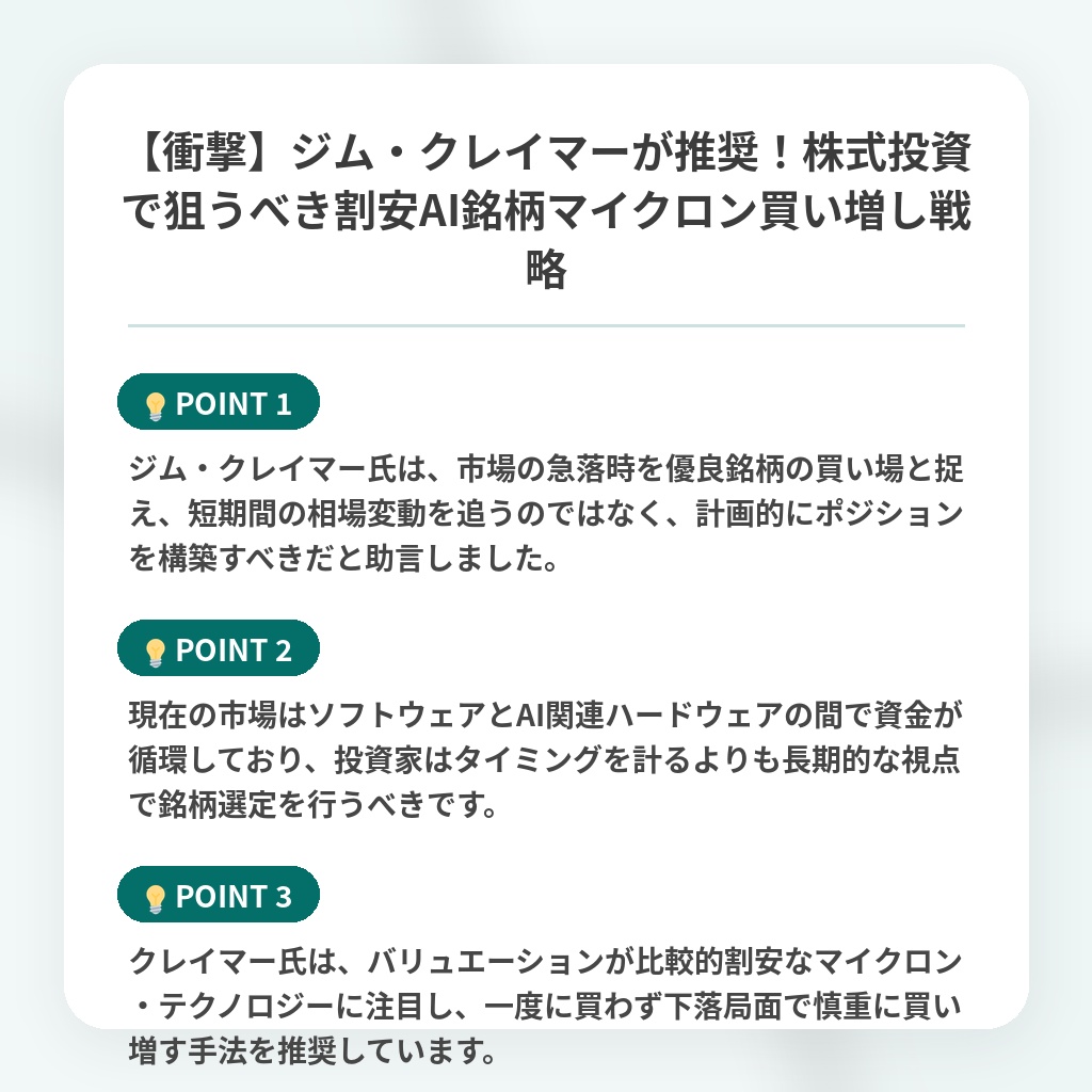 【衝撃】ジム・クレイマーが推奨!株式投資で狙うべき割安AI銘柄マイクロン買い増し戦略の注目ポイントまとめ