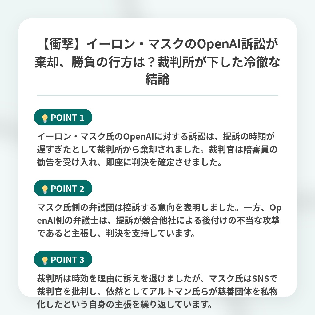 【衝撃】イーロン・マスクのOpenAI訴訟が棄却、勝負の行方は？裁判所が下した冷徹な結論の注目ポイントまとめ