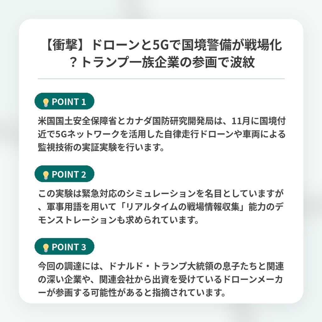 【衝撃】ドローンと5Gで国境警備が戦場化?トランプ一族企業の参画で波紋の注目ポイントまとめ