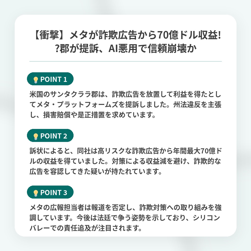 【衝撃】メタが詐欺広告から70億ドル収益!?郡が提訴、AI悪用で信頼崩壊かの注目ポイントまとめ