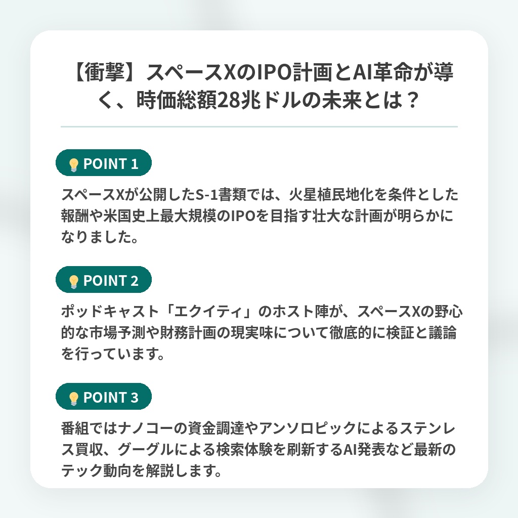 【衝撃】スペースXのIPO計画とAI革命が導く、時価総額28兆ドルの未来とは？の注目ポイントまとめ
