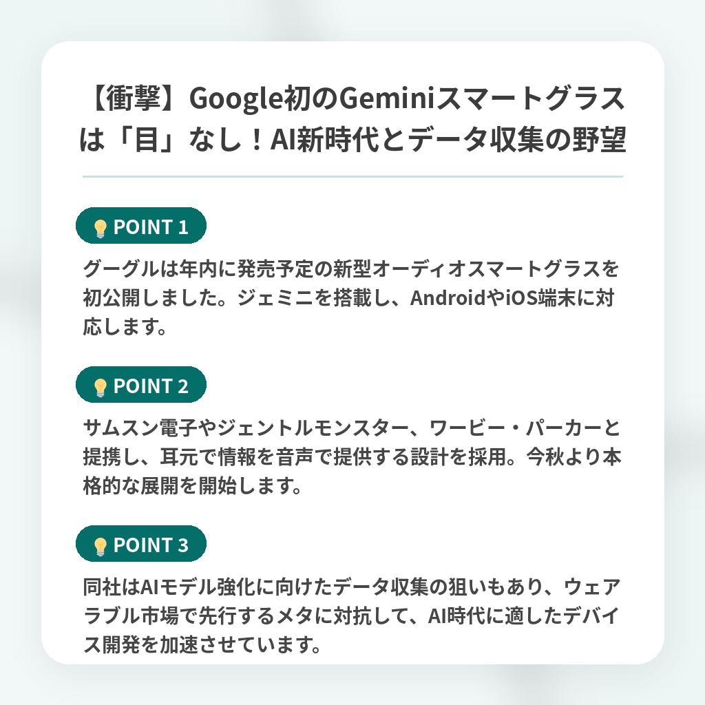 【衝撃】Google初のGeminiスマートグラスは「目」なし!AI新時代とデータ収集の野望の注目ポイントまとめ
