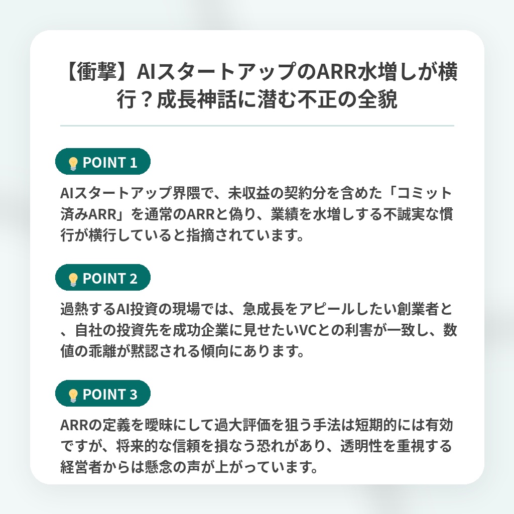 【衝撃】AIスタートアップのARR水増しが横行？成長神話に潜む不正の全貌の注目ポイントまとめ