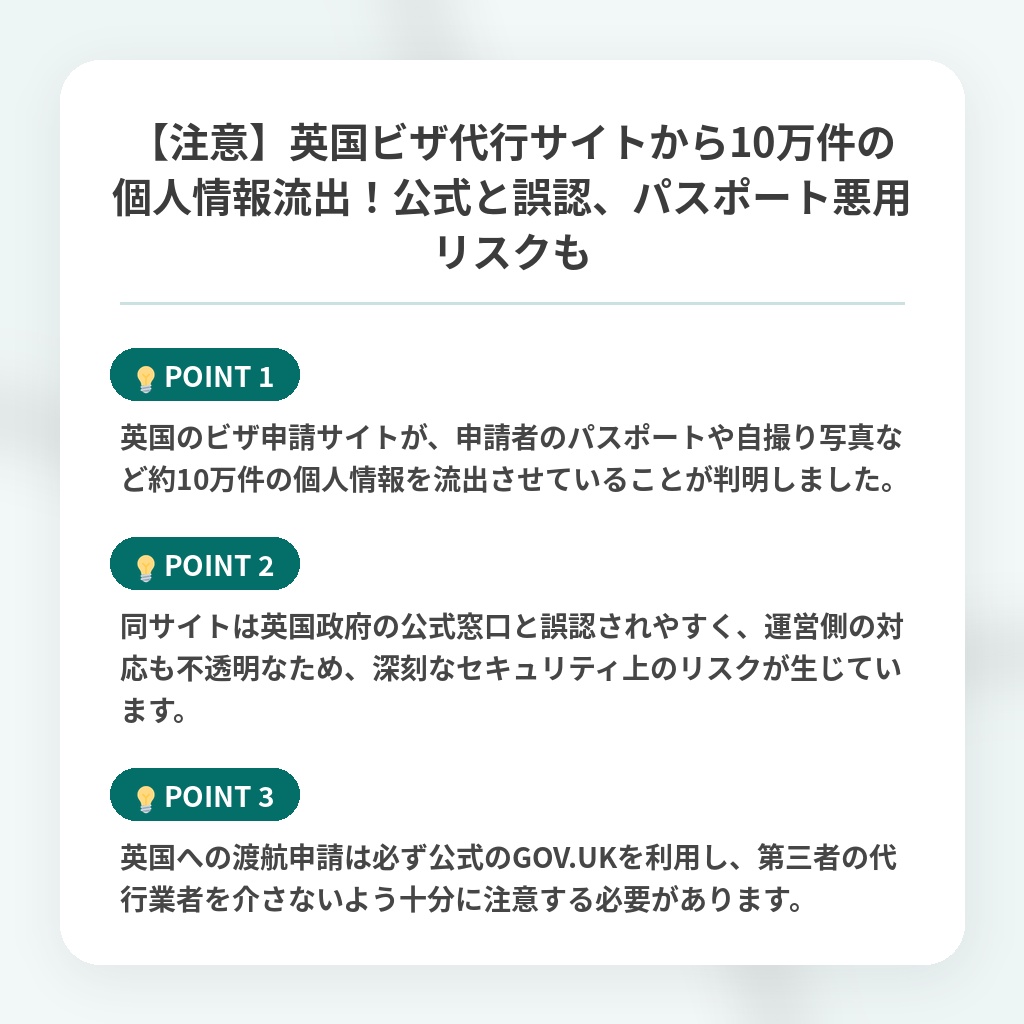 【注意】英国ビザ代行サイトから10万件の個人情報流出!公式と誤認、パスポート悪用リスクもの注目ポイントまとめ