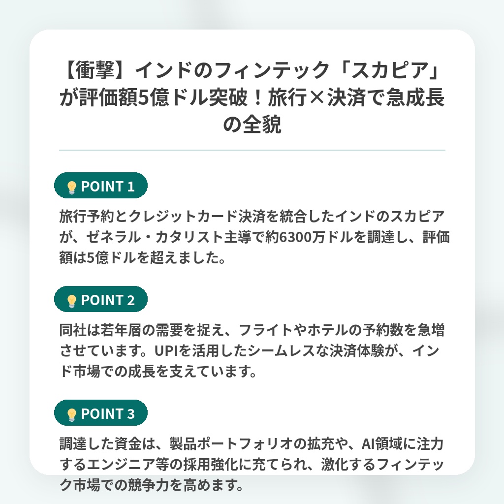 【衝撃】インドのフィンテック「スカピア」が評価額5億ドル突破！旅行×決済で急成長の全貌の注目ポイントまとめ