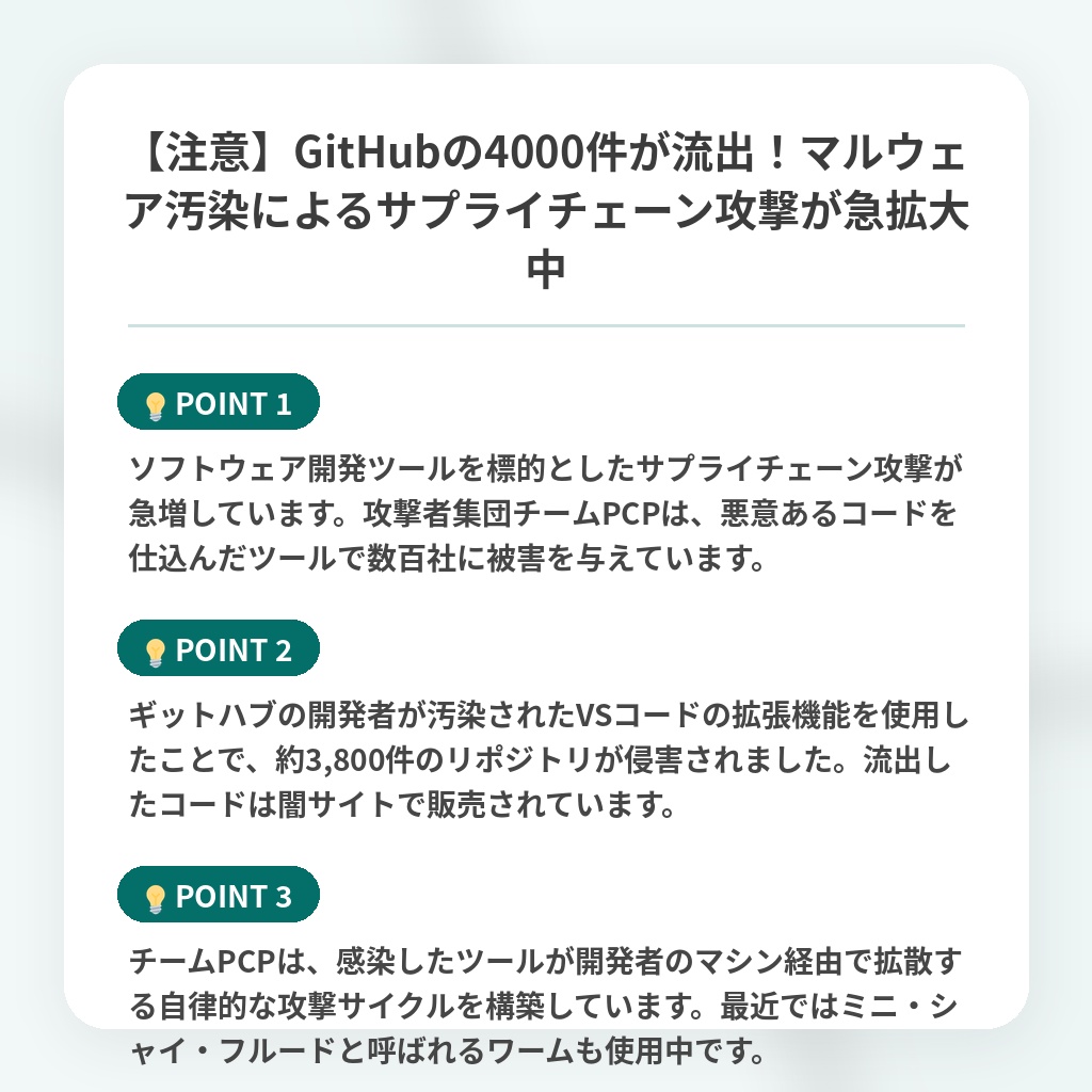 【注意】GitHubの4000件が流出！マルウェア汚染によるサプライチェーン攻撃が急拡大中の注目ポイントまとめ
