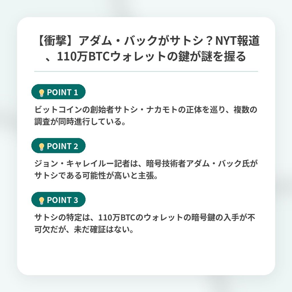 【衝撃】アダム・バックがサトシ？NYT報道、110万BTCウォレットの鍵が謎を握るの注目ポイントまとめ