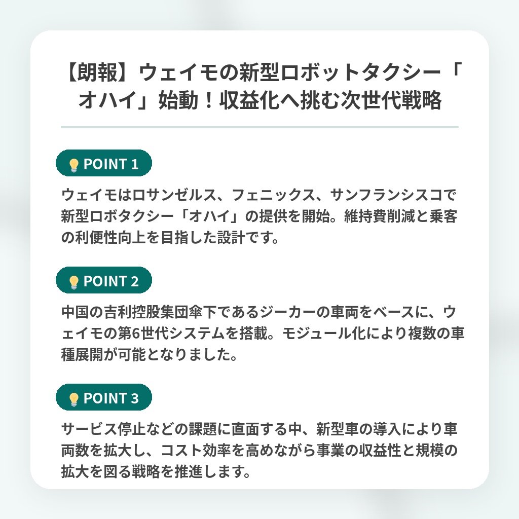 【朗報】ウェイモの新型ロボットタクシー「オハイ」始動!収益化へ挑む次世代戦略の注目ポイントまとめ