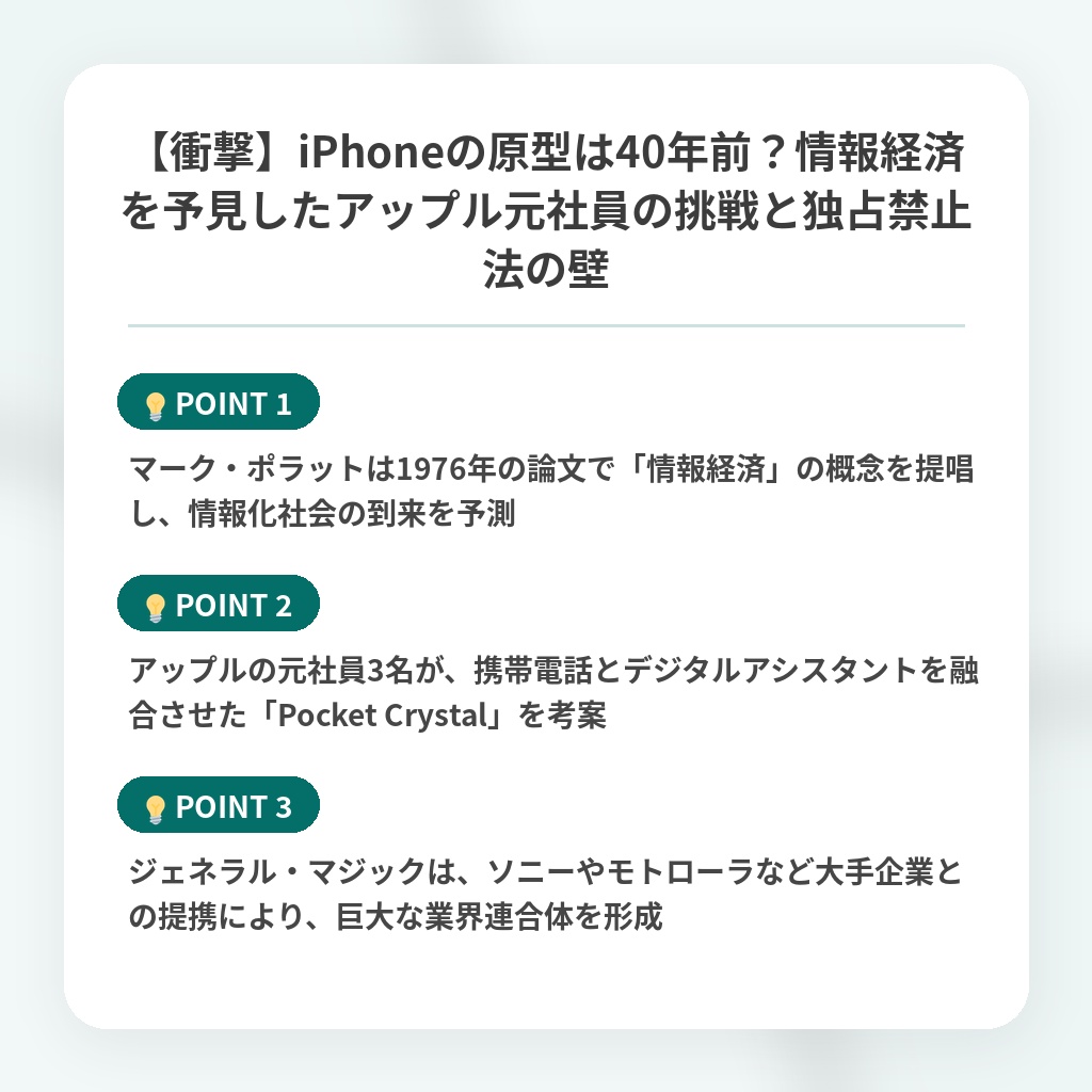 【衝撃】iPhoneの原型は40年前？情報経済を予見したアップル元社員の挑戦と独占禁止法の壁の注目ポイントまとめ