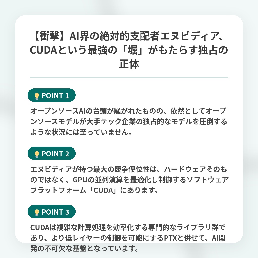 【衝撃】AI界の絶対的支配者エヌビディア、CUDAという最強の「堀」がもたらす独占の正体の注目ポイントまとめ