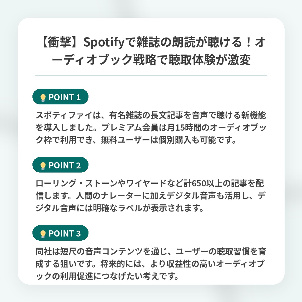 【衝撃】Spotifyで雑誌の朗読が聴ける!オーディオブック戦略で聴取体験が激変の注目ポイントまとめ