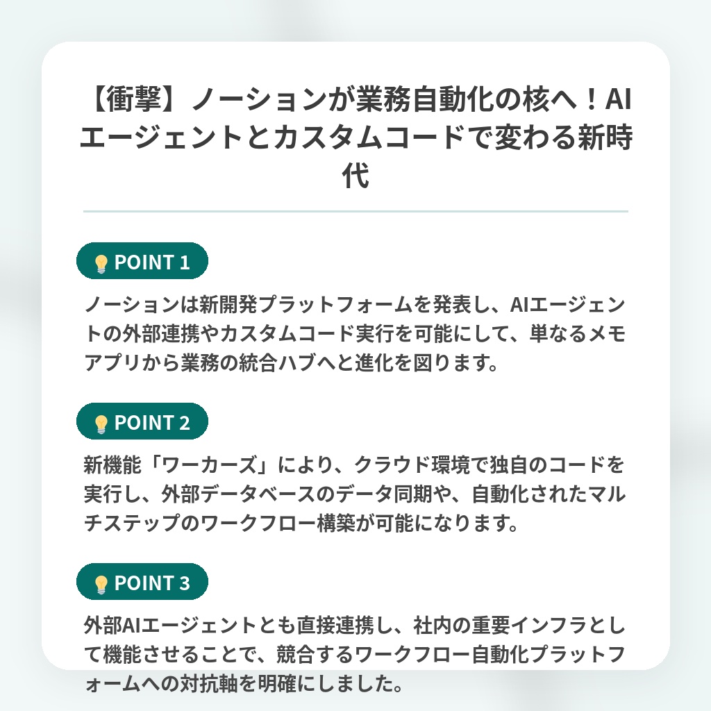 【衝撃】ノーションが業務自動化の核へ！AIエージェントとカスタムコードで変わる新時代の注目ポイントまとめ