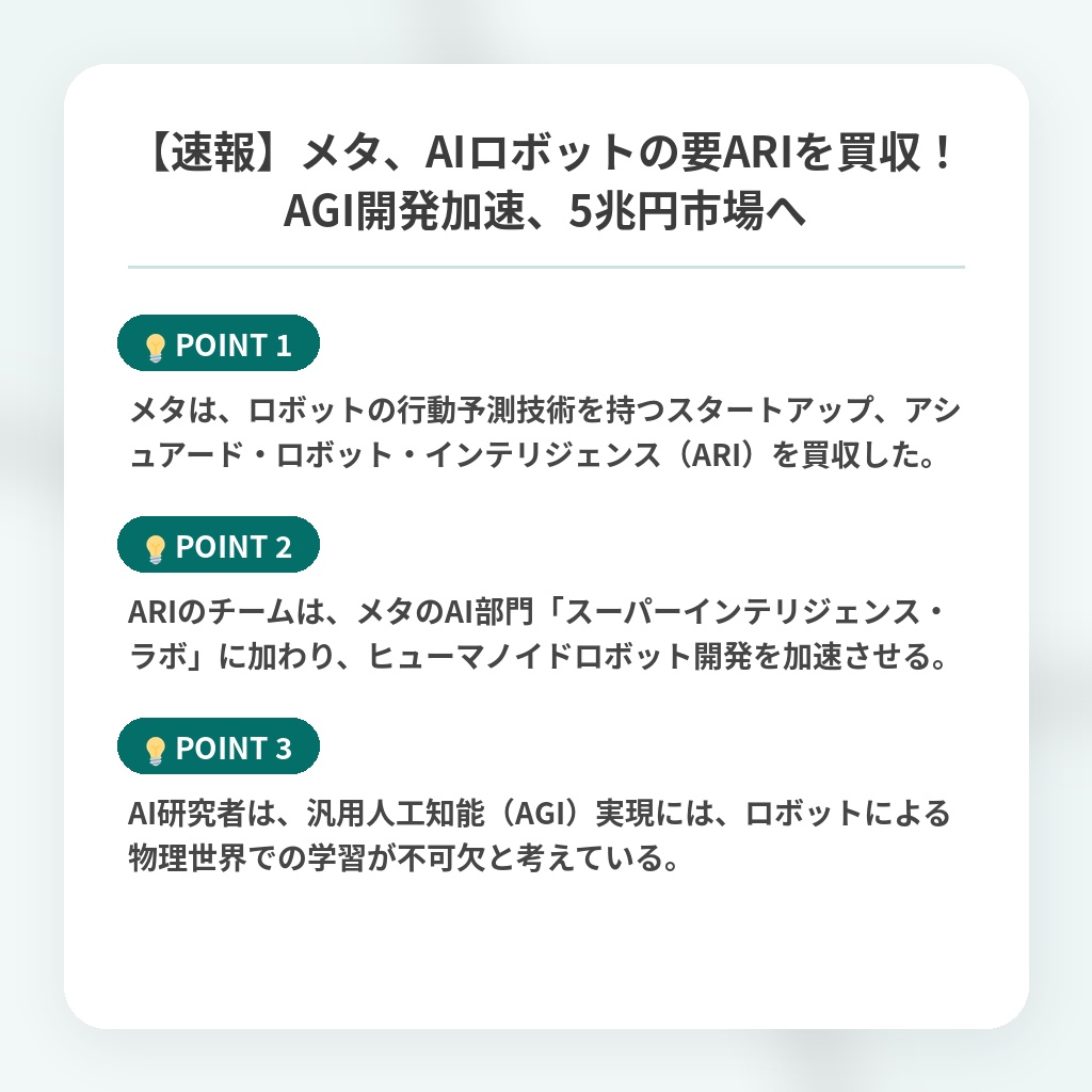 【速報】メタ、AIロボットの要ARIを買収！AGI開発加速、5兆円市場への注目ポイントまとめ