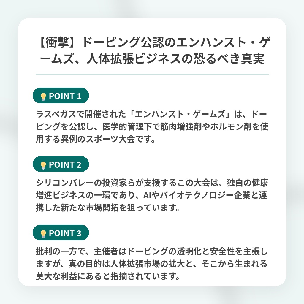 【衝撃】ドーピング公認のエンハンスト・ゲームズ、人体拡張ビジネスの恐るべき真実の注目ポイントまとめ