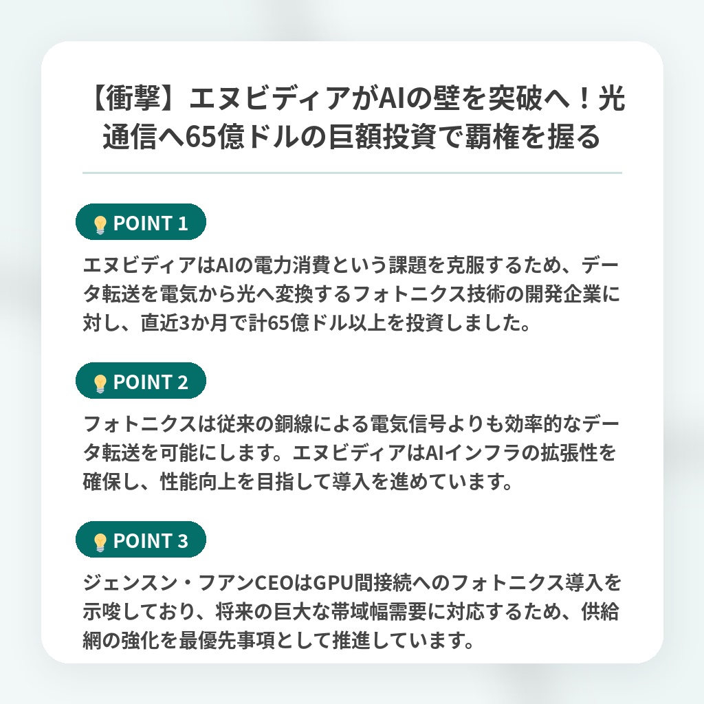 【衝撃】エヌビディアがAIの壁を突破へ！光通信へ65億ドルの巨額投資で覇権を握るの注目ポイントまとめ