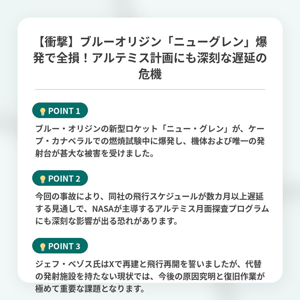 【衝撃】ブルーオリジン「ニューグレン」爆発で全損!アルテミス計画にも深刻な遅延の危機の注目ポイントまとめ