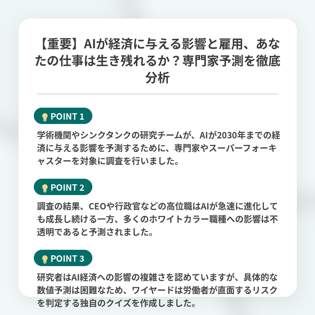 【重要】AIが経済に与える影響と雇用、あなたの仕事は生き残れるか?専門家予測を徹底分析の注目ポイントまとめ