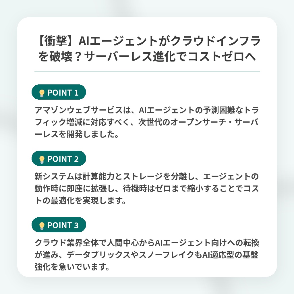 【衝撃】AIエージェントがクラウドインフラを破壊？サーバーレス進化でコストゼロへの注目ポイントまとめ