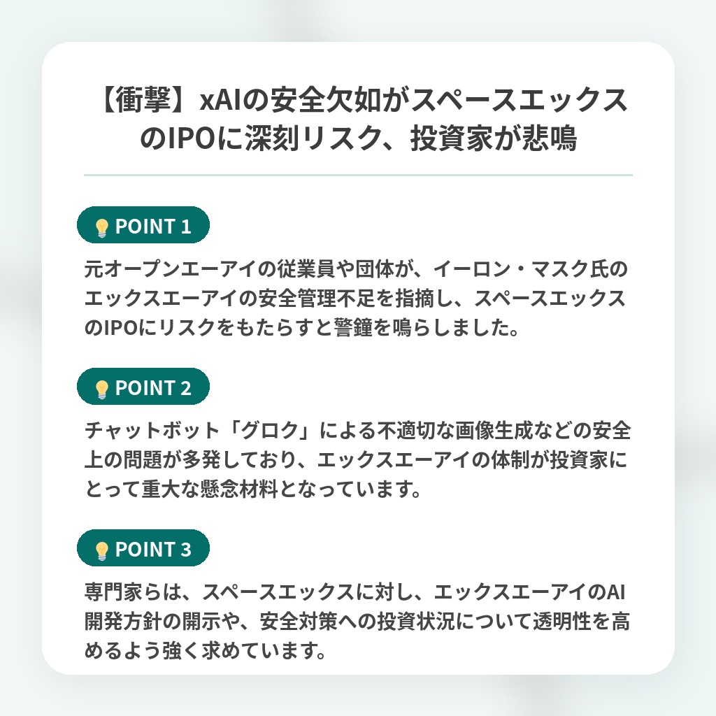 【衝撃】xAIの安全欠如がスペースエックスのIPOに深刻リスク、投資家が悲鳴の注目ポイントまとめ