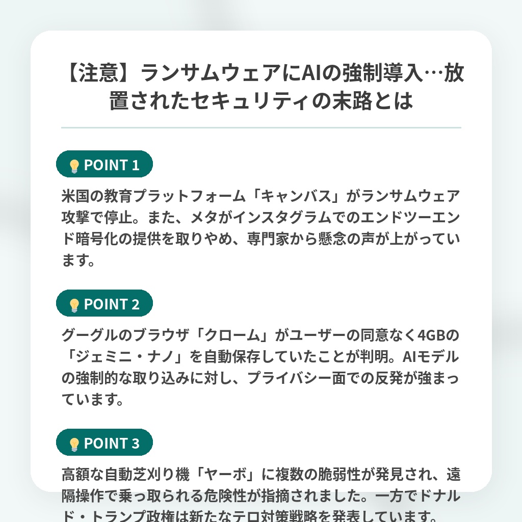 【注意】ランサムウェアにAIの強制導入…放置されたセキュリティの末路とはの注目ポイントまとめ