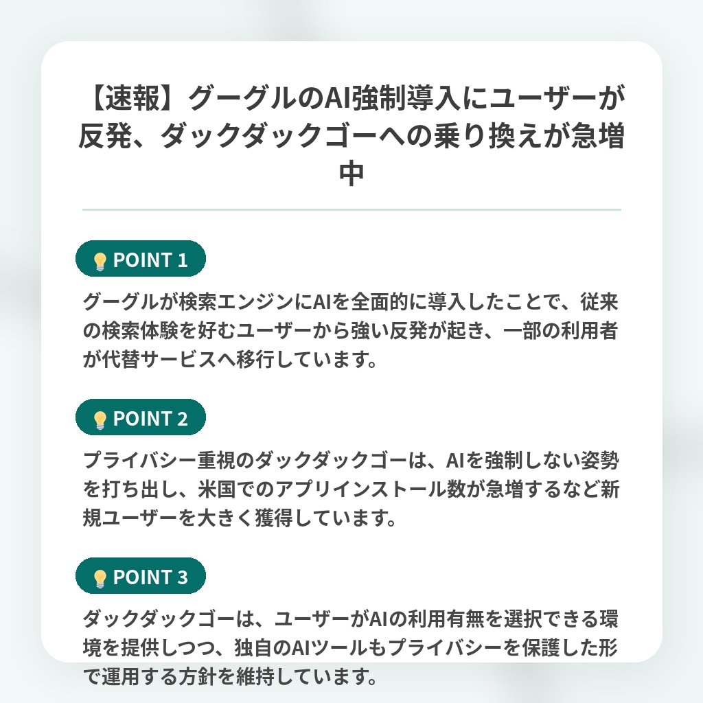 【速報】グーグルのAI強制導入にユーザーが反発、ダックダックゴーへの乗り換えが急増中の注目ポイントまとめ