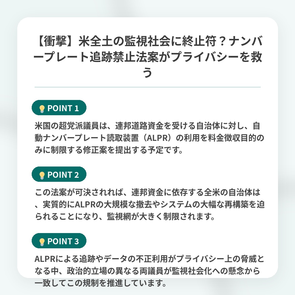【衝撃】米全土の監視社会に終止符？ナンバープレート追跡禁止法案がプライバシーを救うの注目ポイントまとめ