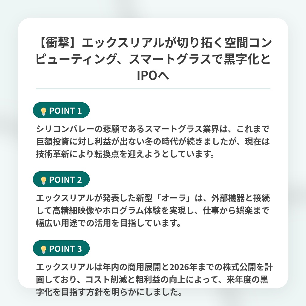 【衝撃】エックスリアルが切り拓く空間コンピューティング、スマートグラスで黒字化とIPOへの注目ポイントまとめ