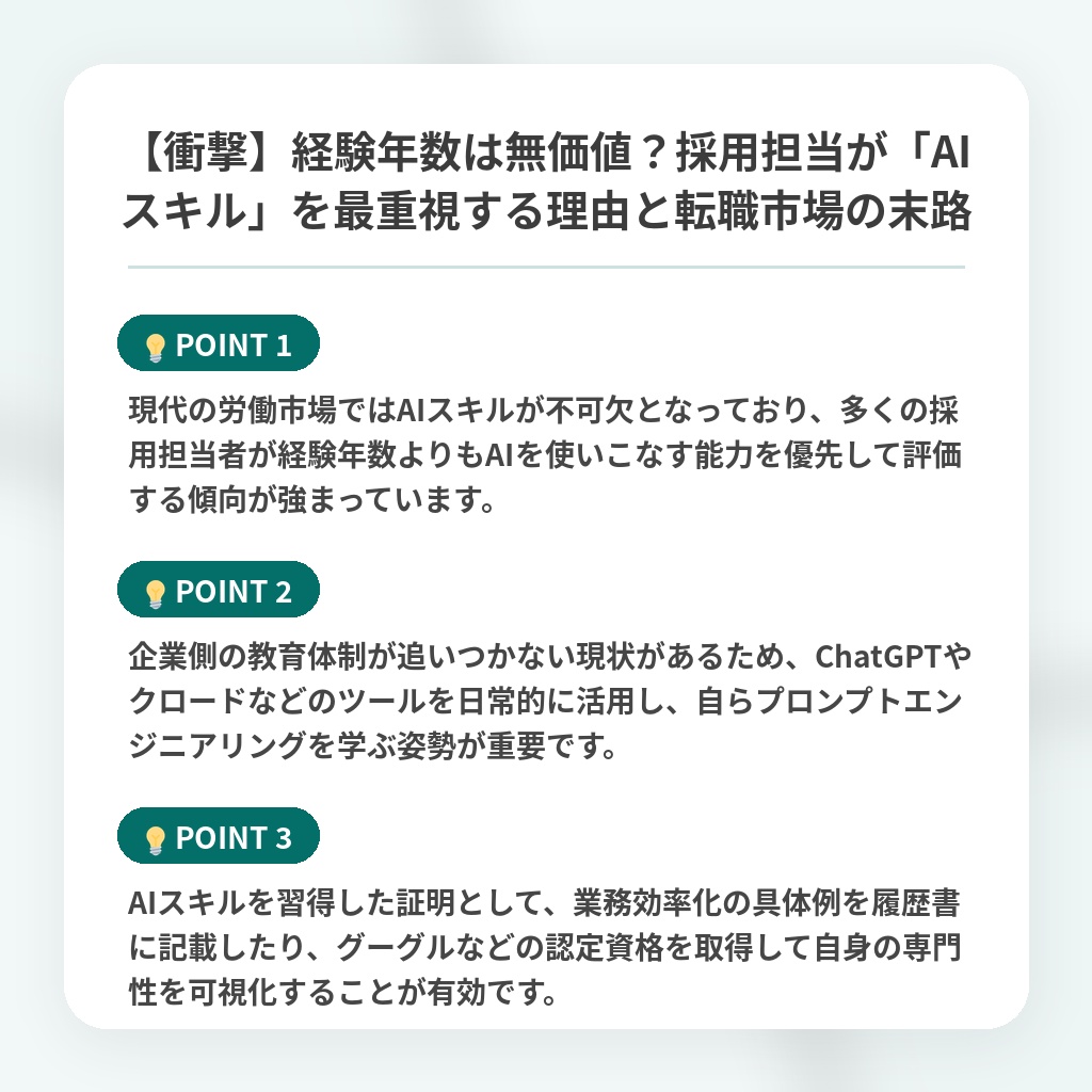 【衝撃】経験年数は無価値？採用担当が「AIスキル」を最重視する理由と転職市場の末路の注目ポイントまとめ