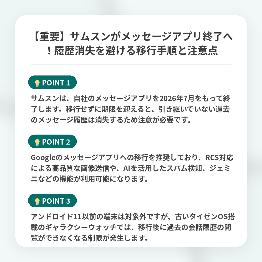 【重要】サムスンがメッセージアプリ終了へ！履歴消失を避ける移行手順と注意点の注目ポイントまとめ